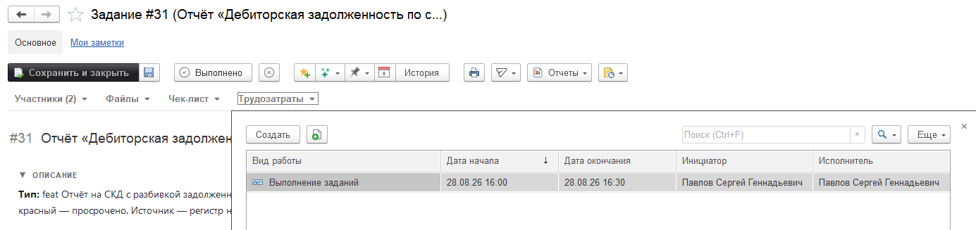 Закладка "Трудозатраты" в Задании